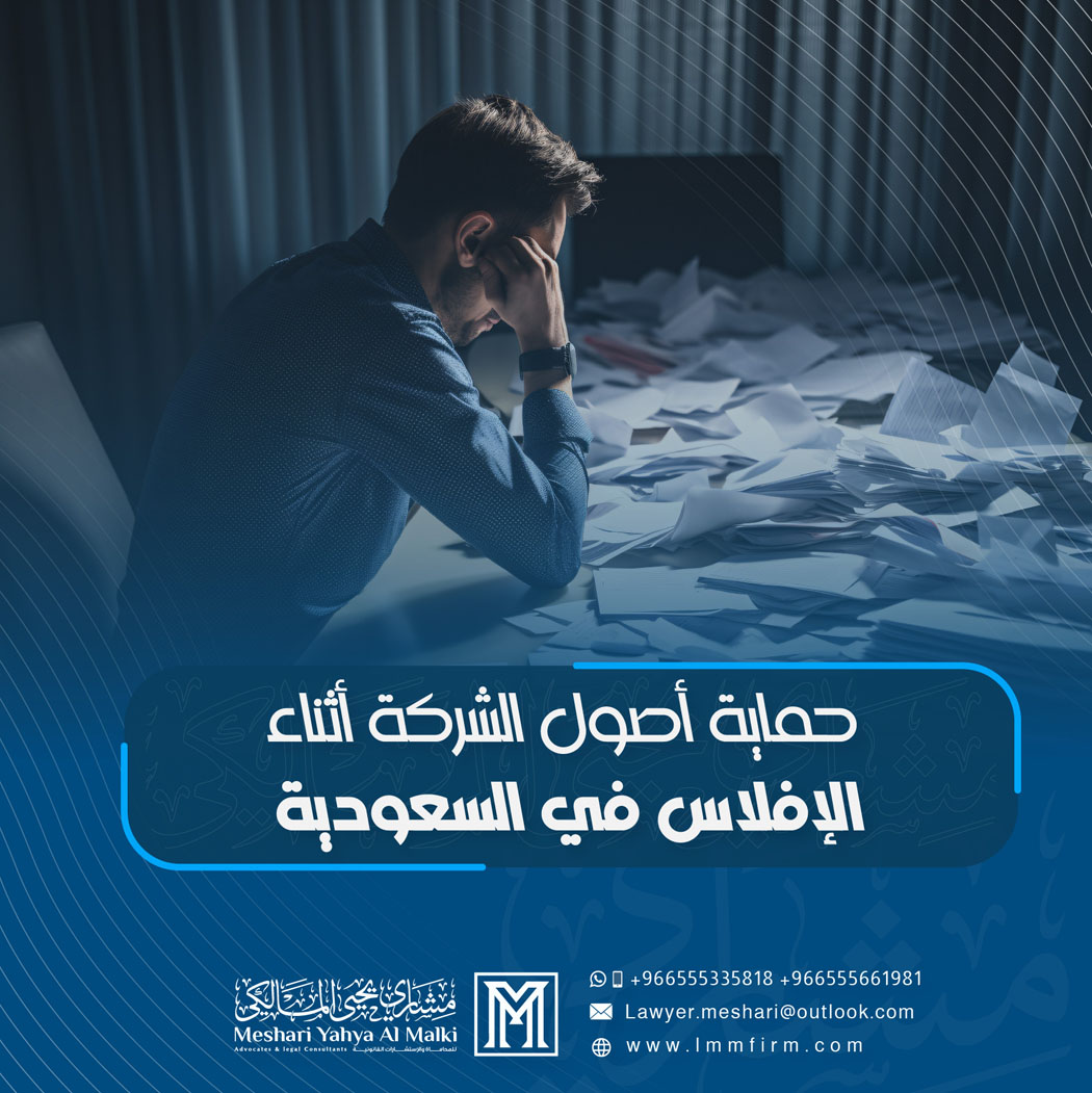 حماية أصول الشركة أثناء الإفلاس في السعودية